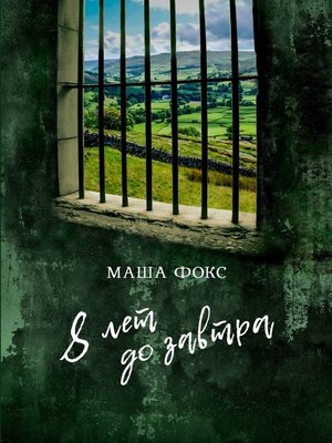 cover image of 8 лет до завтра